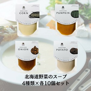 【アソート】北海道の野菜のスープ 4種類×各10個セット とうもころし/かぼちゃ/たまねぎ/じゃがいも