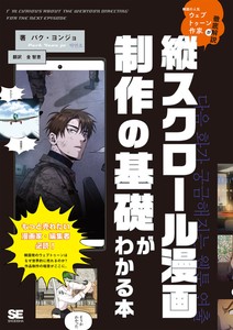 韓国の人気ウェブトゥーン作家が徹底解説 縦スクロール漫画制作の基礎がわかる本
