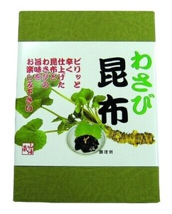 【北都】【1ケースから直送】わさび昆布　180g