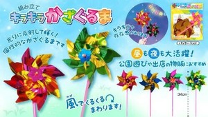 組み立てキラキラかざぐるま 4種 SY-4710