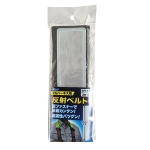 4100101 フルハーネス用反射ベルト(白)2枚入