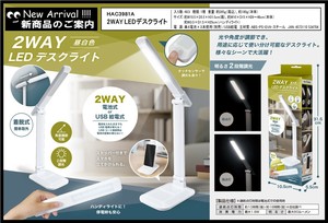 2WAY LEDデスクライト HAC3981A