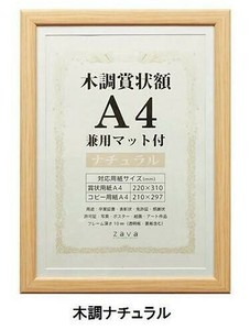 賞状額　兼用マット付き　A4　木調ナチュラル・105870