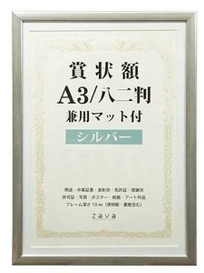賞状額　兼用マット付き　A3　・シルバー・105884
