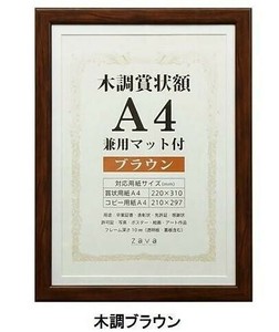 賞状額　兼用マット付き　A4　木調ブラウン・105871