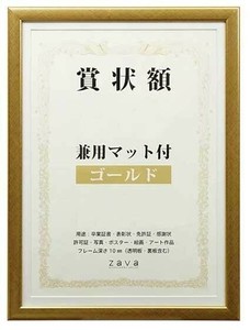 賞状額　兼用マット付き　B4　・ゴールド・105883