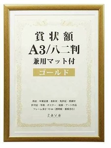 賞状額　兼用マット付き　A3　・ゴールド・105885