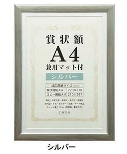 賞状額　兼用マット付き　A4　シルバー・105880