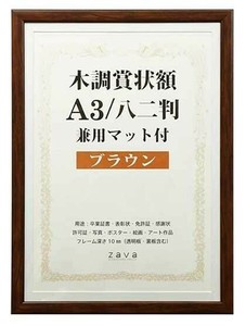 木調賞状額　兼用マット付き　A3　・ブラウン・105875