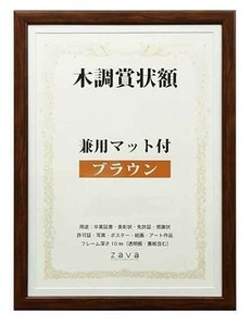 木調賞状額　兼用マット付き　B4　・ブラウン・105873