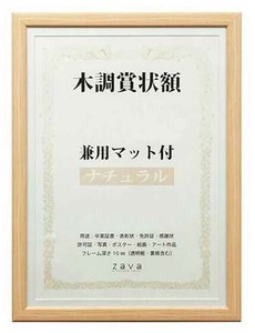 木調賞状額　兼用マット付き　B4　・ナチュラル・105872