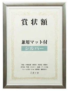 賞状額　兼用マット付き　B4　・シルバー・105882