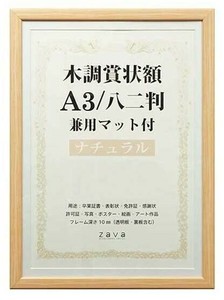 木調賞状額　兼用マット付き　A3　・ナチュラル・105874