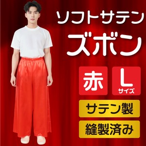 ソフトサテンズボン　L　赤/青/黄
