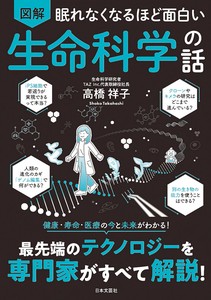 眠れなくなるほど面白い　図解　生命科学の話