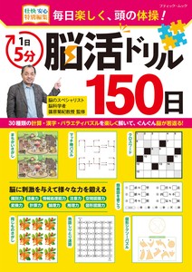 1日5分 脳活ドリル150日