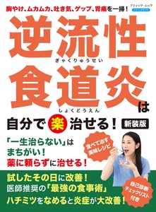 逆流性食道炎は自分で〈楽〉治せる！　新装版