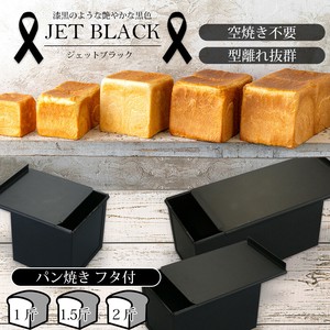 【日本製】JB パン焼フタ付 板厚0.7ミリ 各サイズ（1斤・1.5斤・2斤）