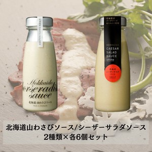 【アソート販売】北海道山わさびソース・シーザーサラダソース（スモーク） 各2種類×6点セット
