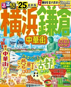 るるぶ横浜 鎌倉 中華街'25