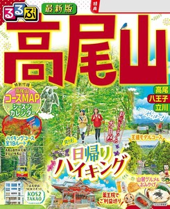 るるぶ高尾山