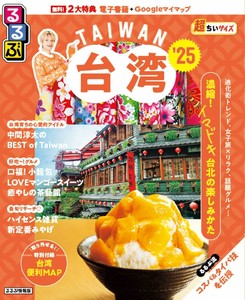 るるぶ台湾'25超ちいサイズ