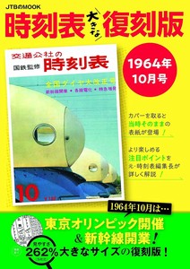 時刻表大きな復刻版1964年10月号