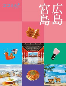 ココミル広島 宮島