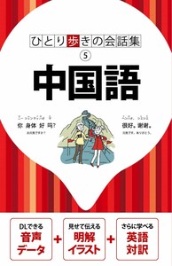 ひとり歩きの会話集中国語