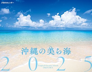 JTBのカレンダー　沖縄の美ら海　2025