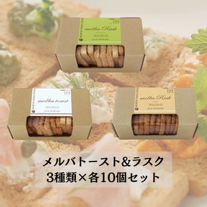 【アソート販売】メルバトースト&ラスク 3種類×各10個セット