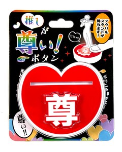 パーティグッズ・推しが尊い！ボタン　推し活