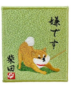 【しばたさん】刺繍　イヤイヤシバタサンワッペンマグネット　『犬』　しばたさん