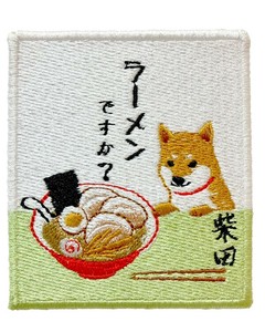 【しばたさん】刺繍　ラーメンデスカワッペンマグネット　『ラーメン』　『犬』
