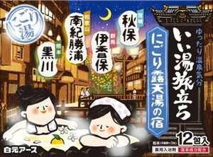 いい湯旅立ち　にごり露天湯の宿 【 入浴剤 】