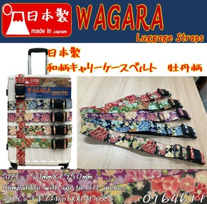 【2024年新作　日本お土産売れ筋】和柄キャリケースベルト　牡丹　日本製　インバウンド　お土産