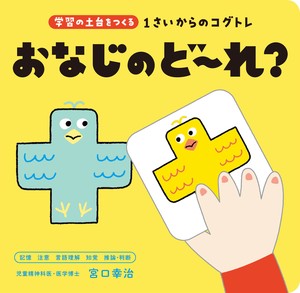 1さいからのコグトレ　おなじのど〜れ？