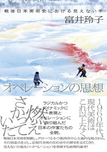 オペレーションの思想　美術／芸術／アート／美術史