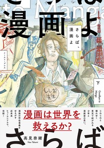 さらば、漫画よ　下　コミック／マンガ／雑貨／キャラクター