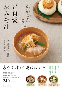 つかれたからだをいたわる　ご自愛おみそ汁　料理／飲食業／レシピ／味噌／健康
