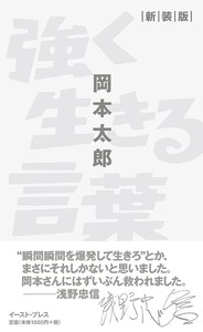 強く生きる言葉　新装版　岡本太郎／美術／大阪万博／アート