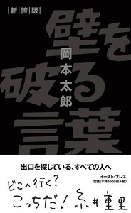 壁を破る言葉　新装版　岡本太郎／美術／大阪万博／アート