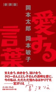愛する言葉　新装版　岡本太郎／美術／大阪万博／アート