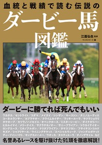 血統と戦績で読む 伝説のダービー馬図鑑　競馬／騎手／趣味／JRA