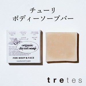 チューリ ボディーソープバー 70g