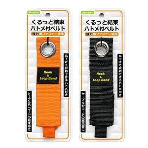 くるっと結束ハトメ付ベルト