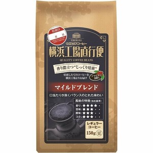 ウエシマコーヒー　横浜工場直行便 各種150g　【豆】　【マイルドブレンド】