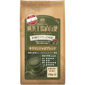 ウエシマコーヒー　横浜工場直行便 各種150g　【豆】【キリマンブレンド】