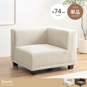 【直送可】【単品】Sucre コーナーソファ【送料無料】