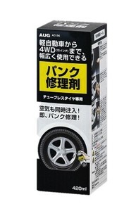 パンク修理剤